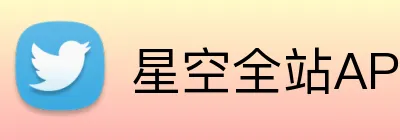 星空全站APP logo